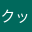 クッキーちょこれーと