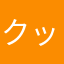 クッキーのかけら