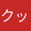 クッキー姫