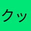 クッキー族