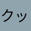 クッキー＠１６