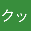 クッキー0