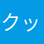 クックがんばってますっ！