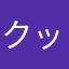 クックさん！！