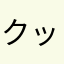 クックっっk