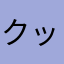 クックる