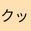 クックヤマト