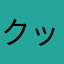 クックレディ