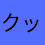 クック122