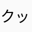 クッコ777