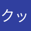 クッソ！