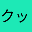 クッニック