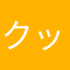 クッパさん