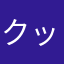 クッピキーズ