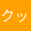クッピー★ラムネ