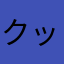 クッロドーハ