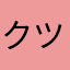 クツシタヌゲタ
