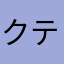 クティ11