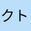 クトゥルフの幻想