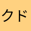クド、クド、、、クド