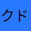 クドバス