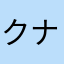 クナド国記