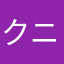 クニだよ