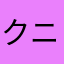 クニちゃんべ