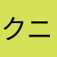 クニオウレシオス