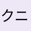 クニオチチ