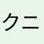 クニクニおかん