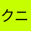 クニクニ9292
