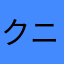 クニッパ