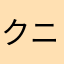 クニヒコごくろーさん