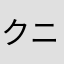クニヨ