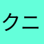 クニーブル