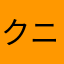 クニー999