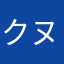 クヌザシマ