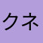 クネさん