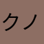 クノの実況チャンネル