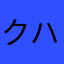 クハナ