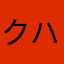 クハ455