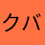 クバヤ