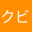 クビキ