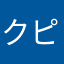 クピ茶