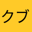 クブクブ