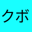 クボタ