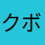 クボタタ