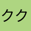 クボンヌ クー