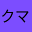 クマ^_^
